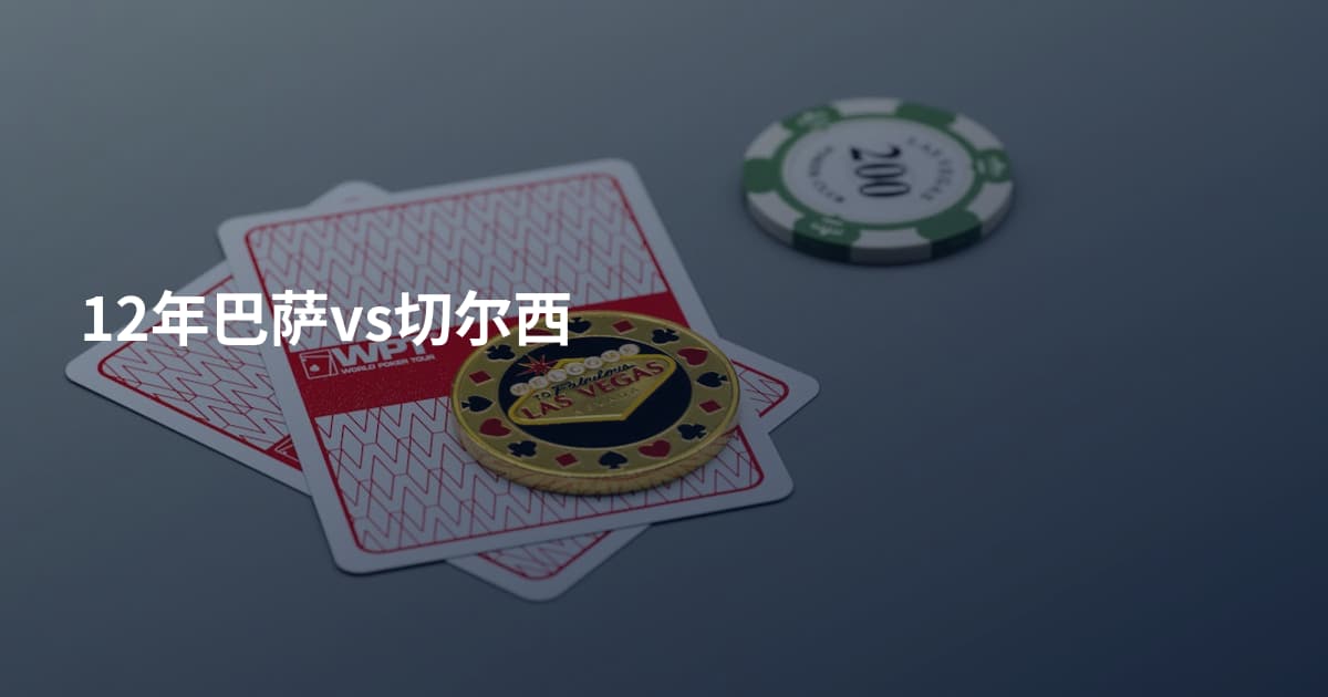 12年巴萨vs切尔西