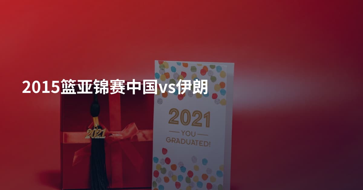 2015篮亚锦赛中国vs伊朗