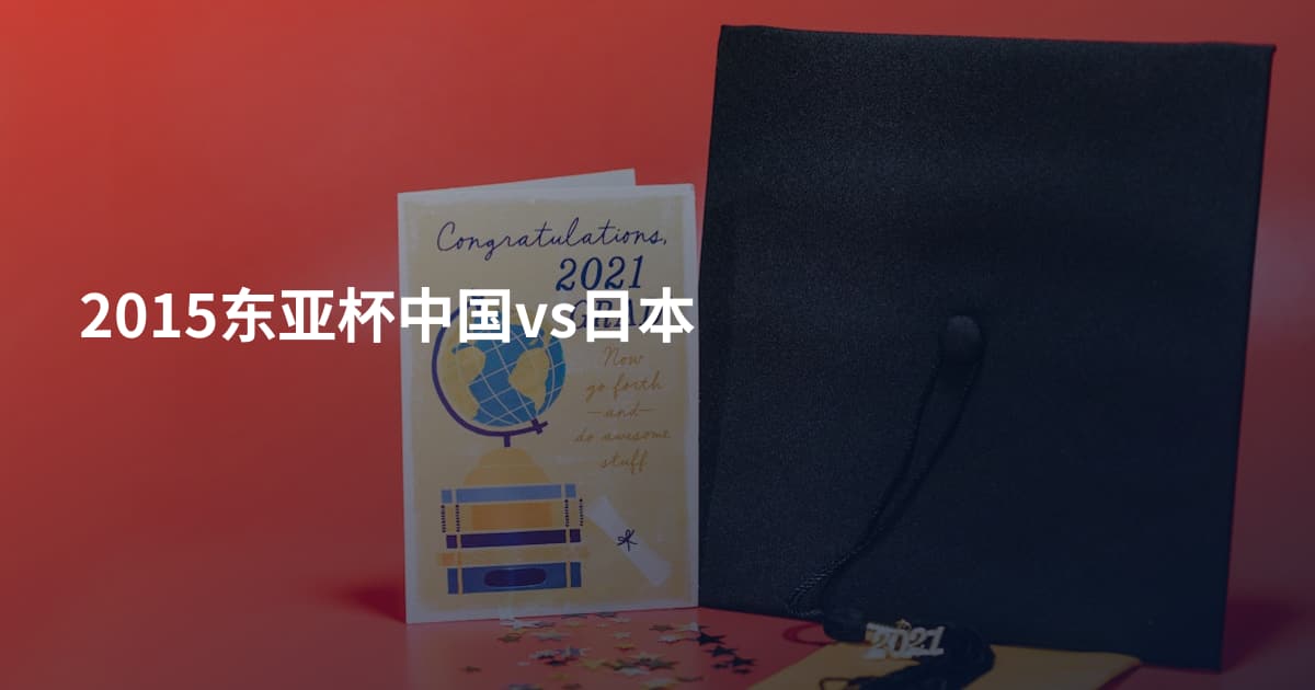 2015东亚杯中国vs日本