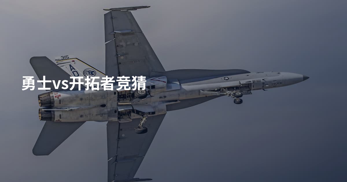 勇士vs开拓者竞猜