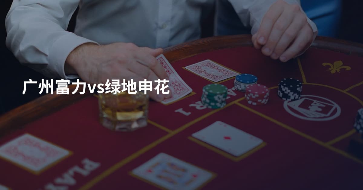 广州富力vs绿地申花
