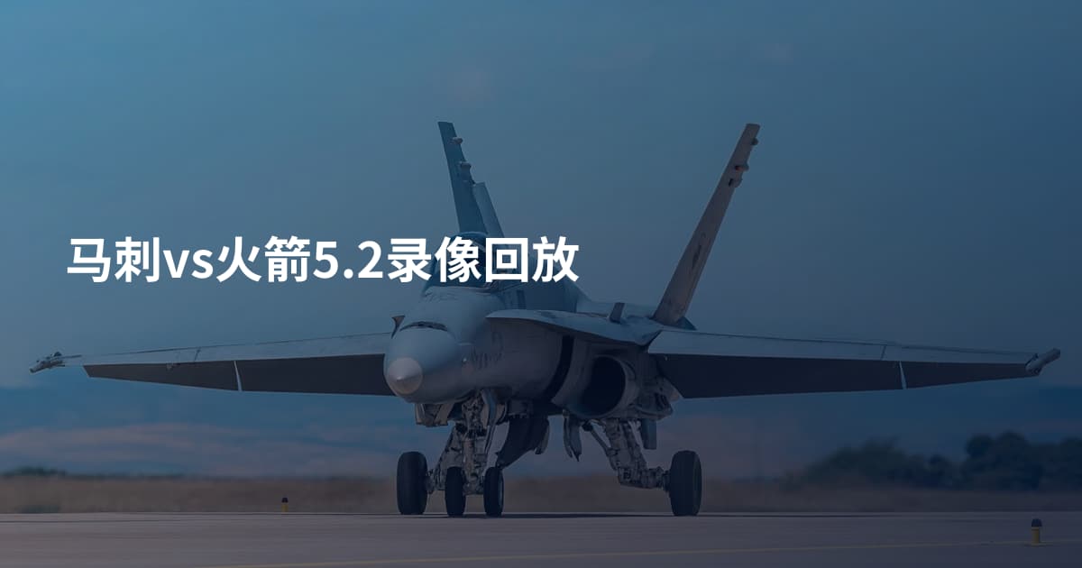 马刺vs火箭5.2录像回放