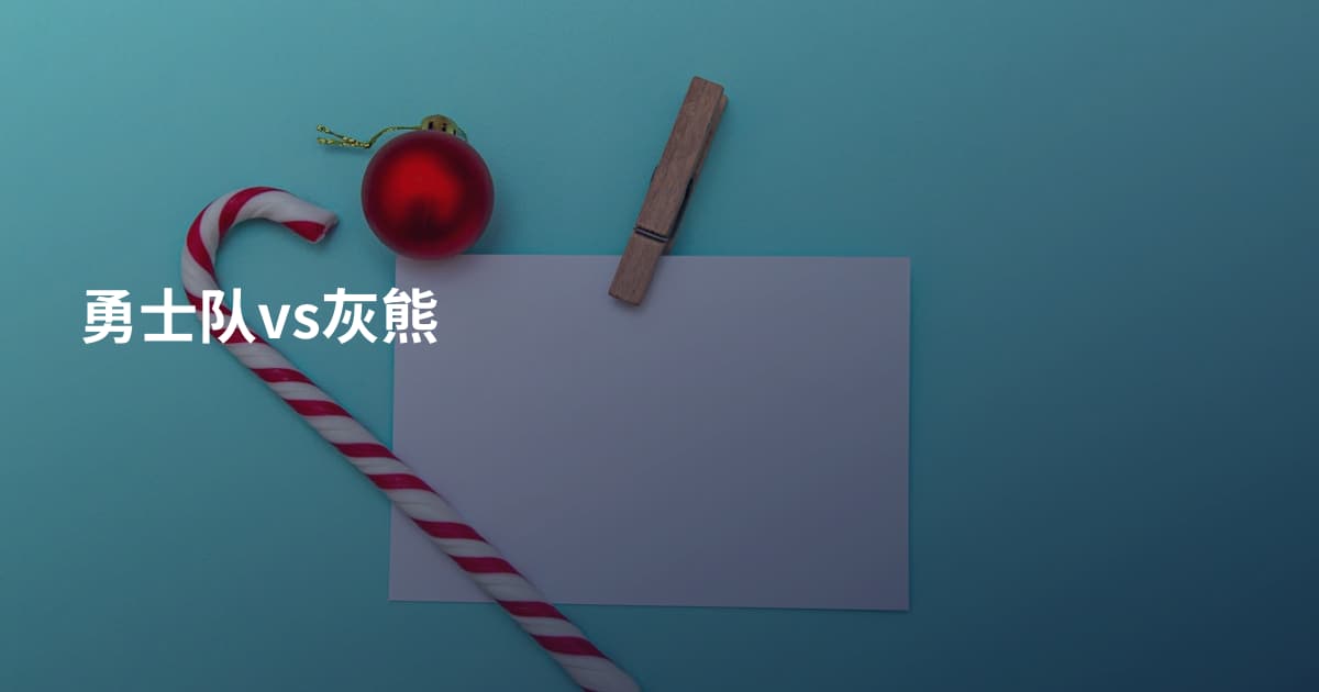 勇士队vs灰熊