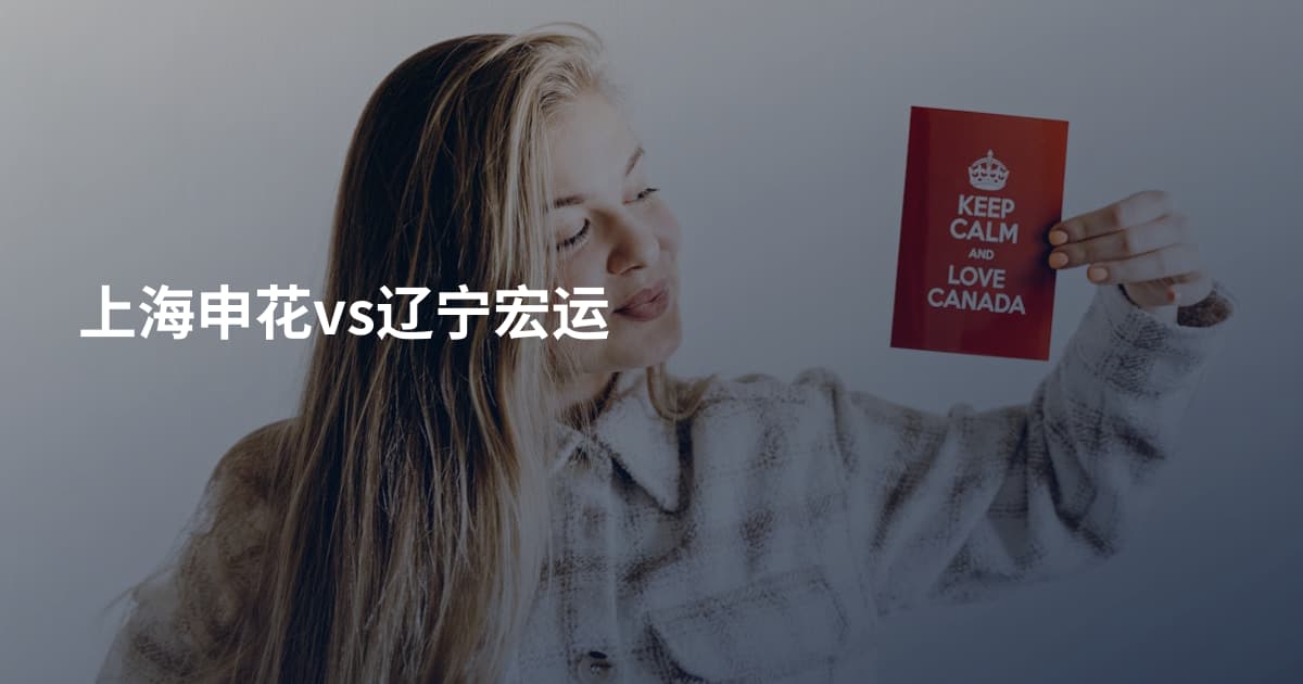 上海申花vs辽宁宏运