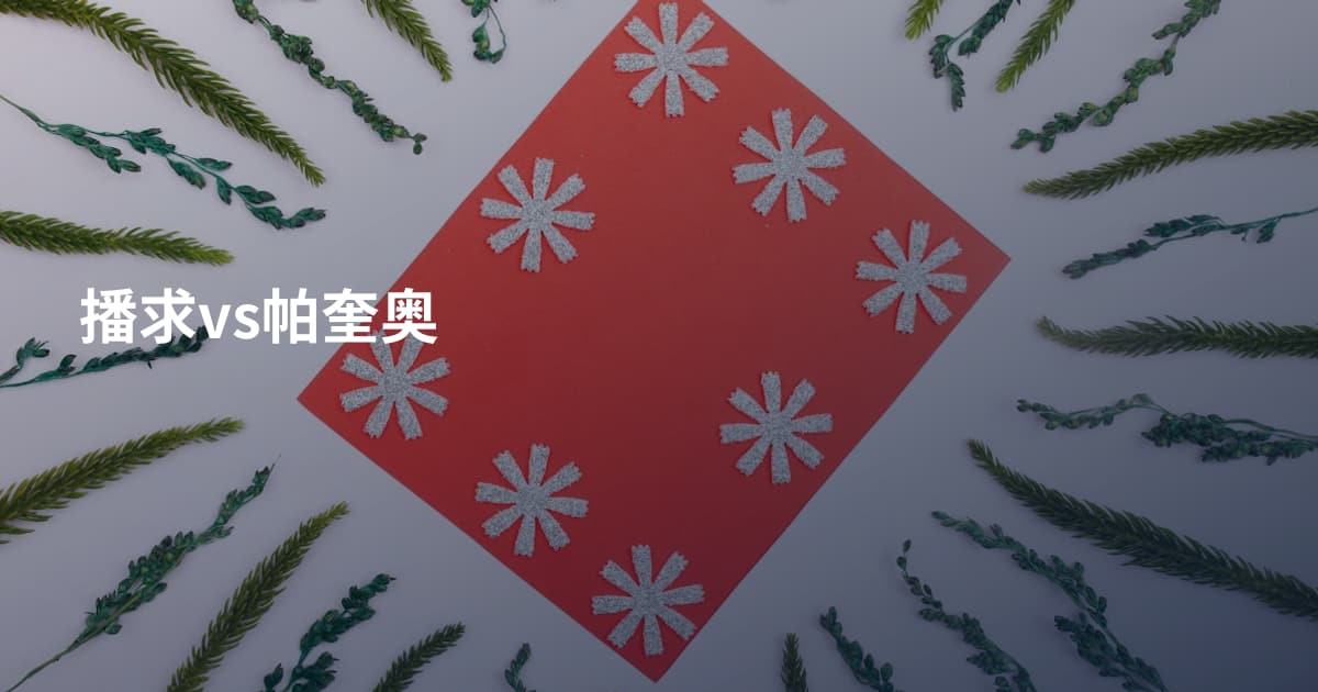 播求vs帕奎奥