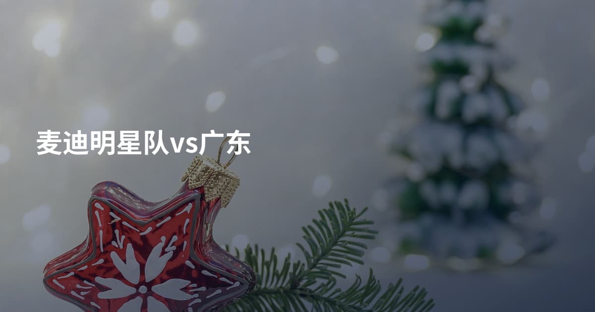 麦迪明星队vs广东