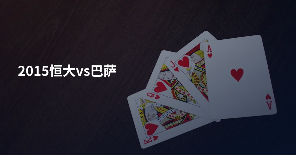 2015恒大vs巴萨