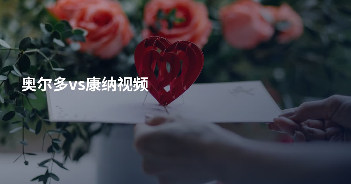 奥尔多vs康纳视频
