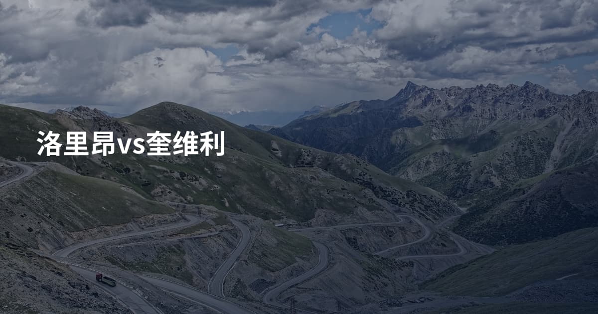 洛里昂vs奎维利