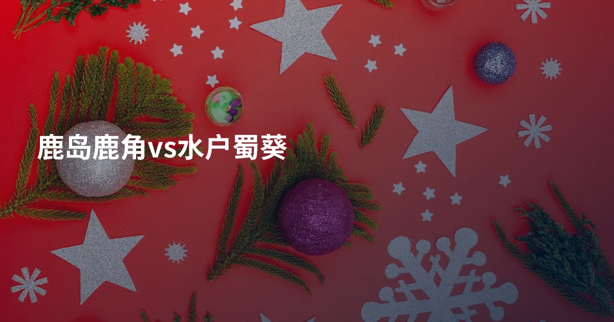 鹿岛鹿角vs水户蜀葵