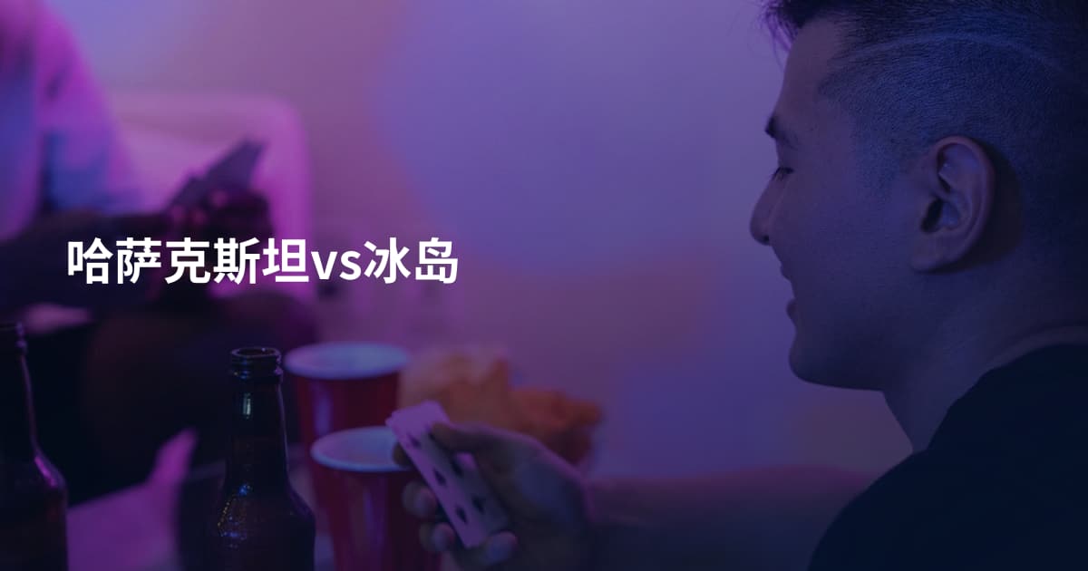 哈萨克斯坦vs冰岛