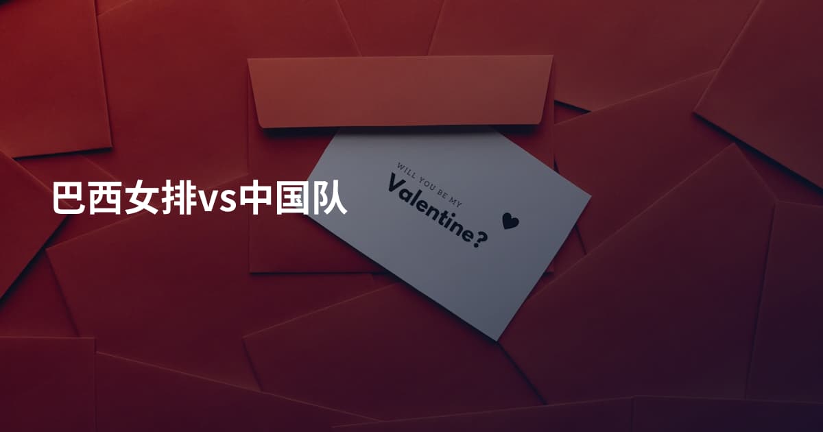 巴西女排vs中国队