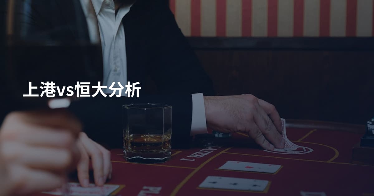 上港vs恒大分析