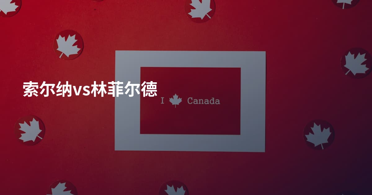 索尔纳vs林菲尔德