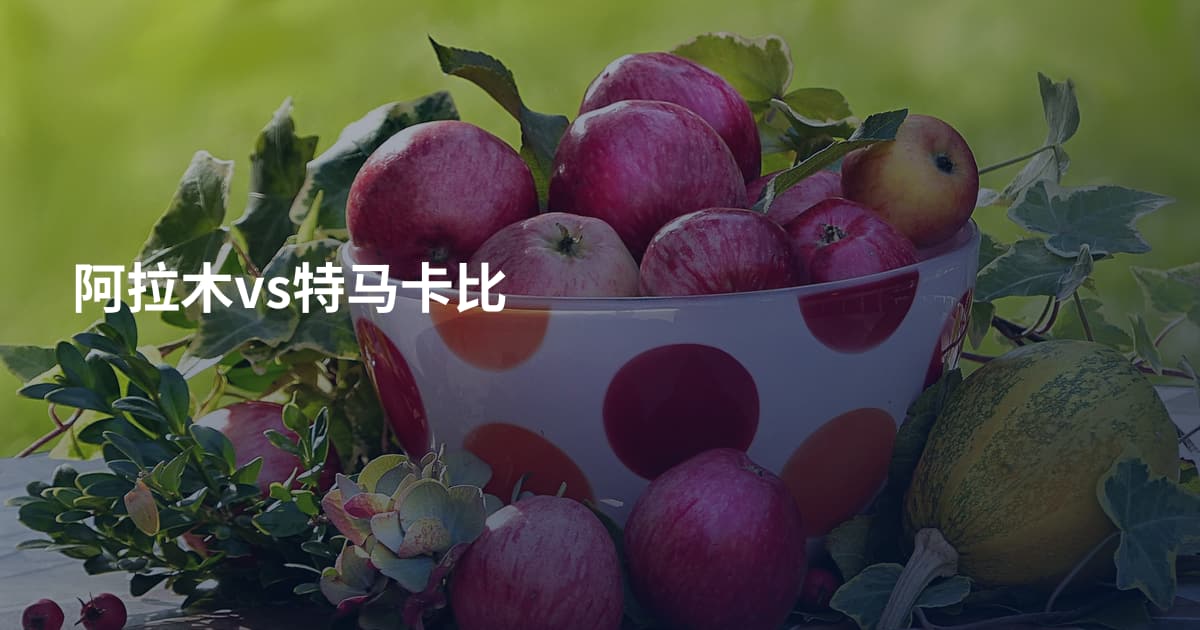 阿拉木vs特马卡比