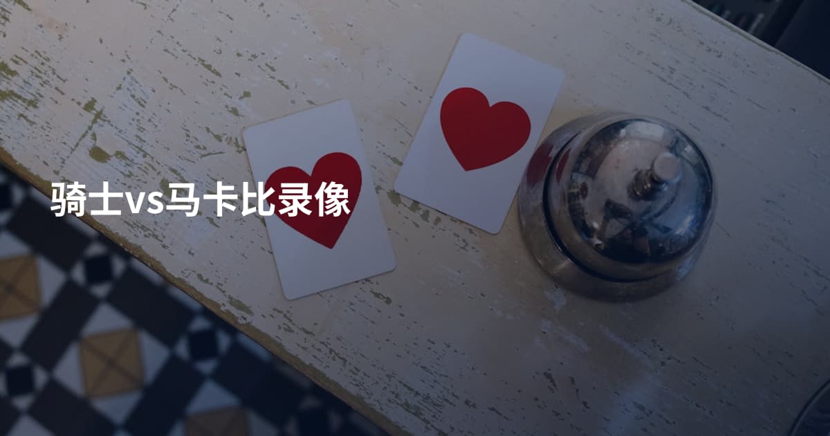 骑士vs马卡比录像