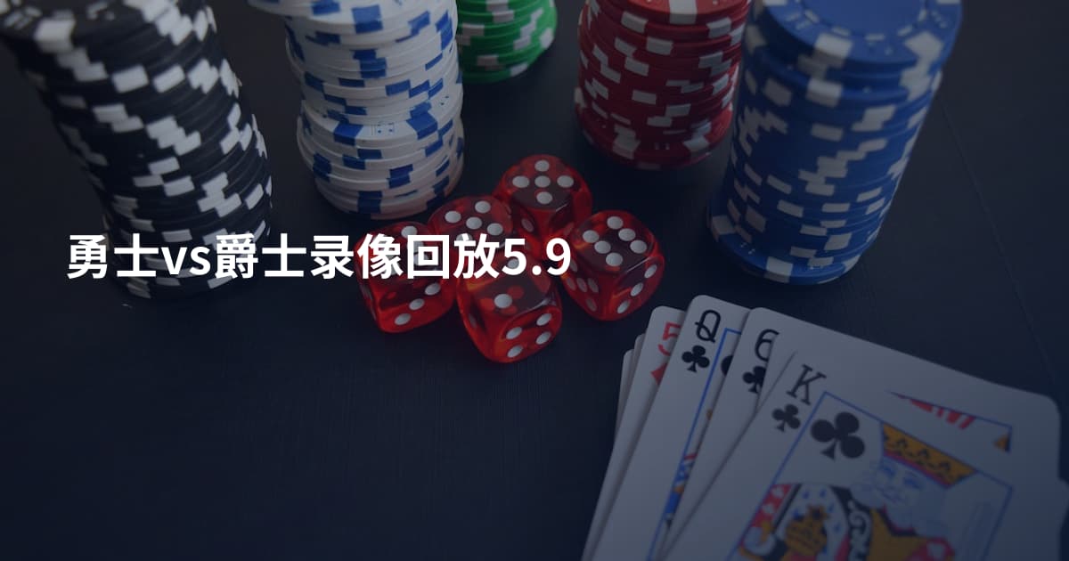 勇士vs爵士录像回放5.9