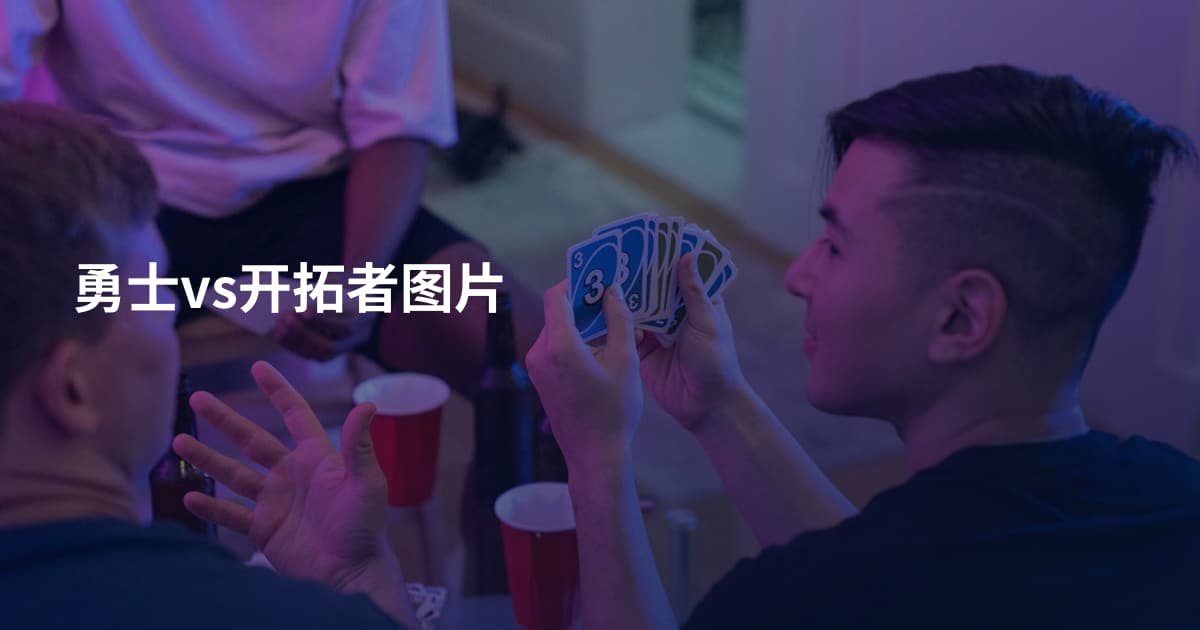 勇士vs开拓者图片