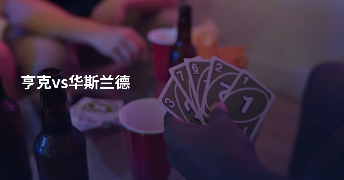 亨克vs华斯兰德