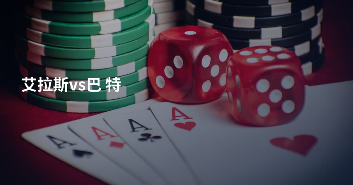 艾拉斯vs巴 特