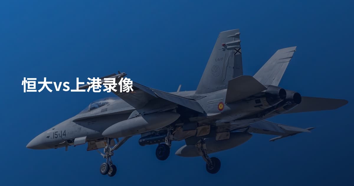 恒大vs上港录像