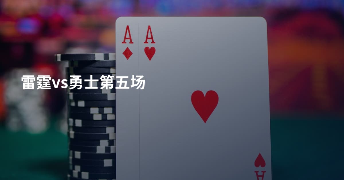雷霆vs勇士第五场
