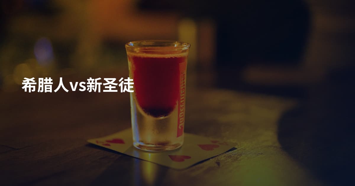 希腊人vs新圣徒