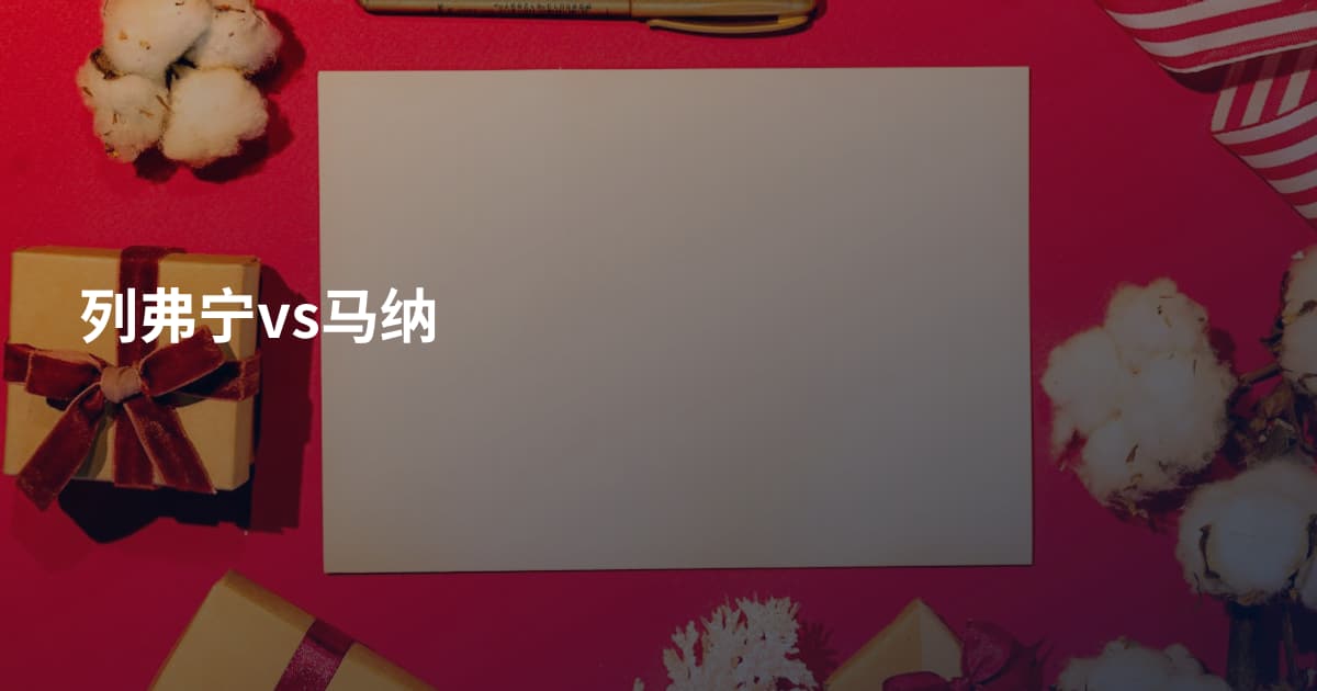 列弗宁vs马纳