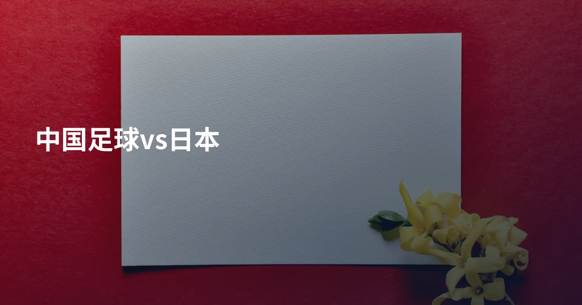 中国足球vs日本
