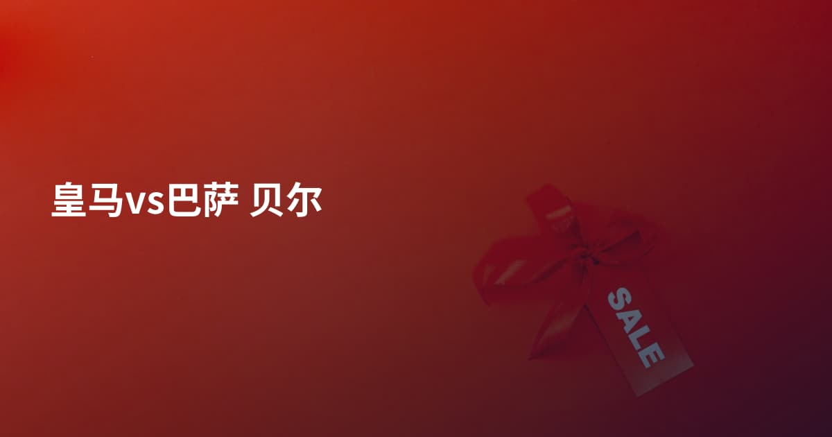 皇马vs巴萨 贝尔