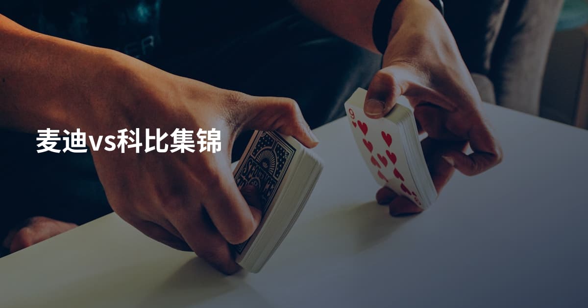 麦迪vs科比集锦