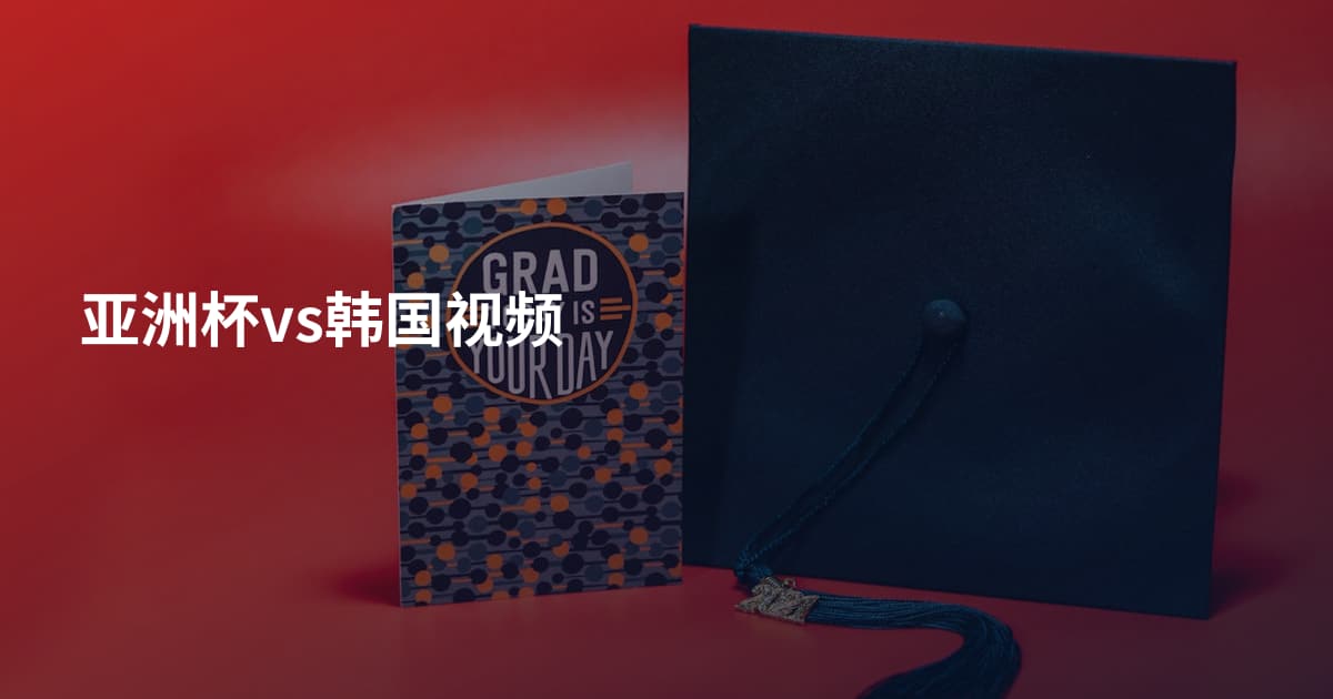 亚洲杯vs韩国视频