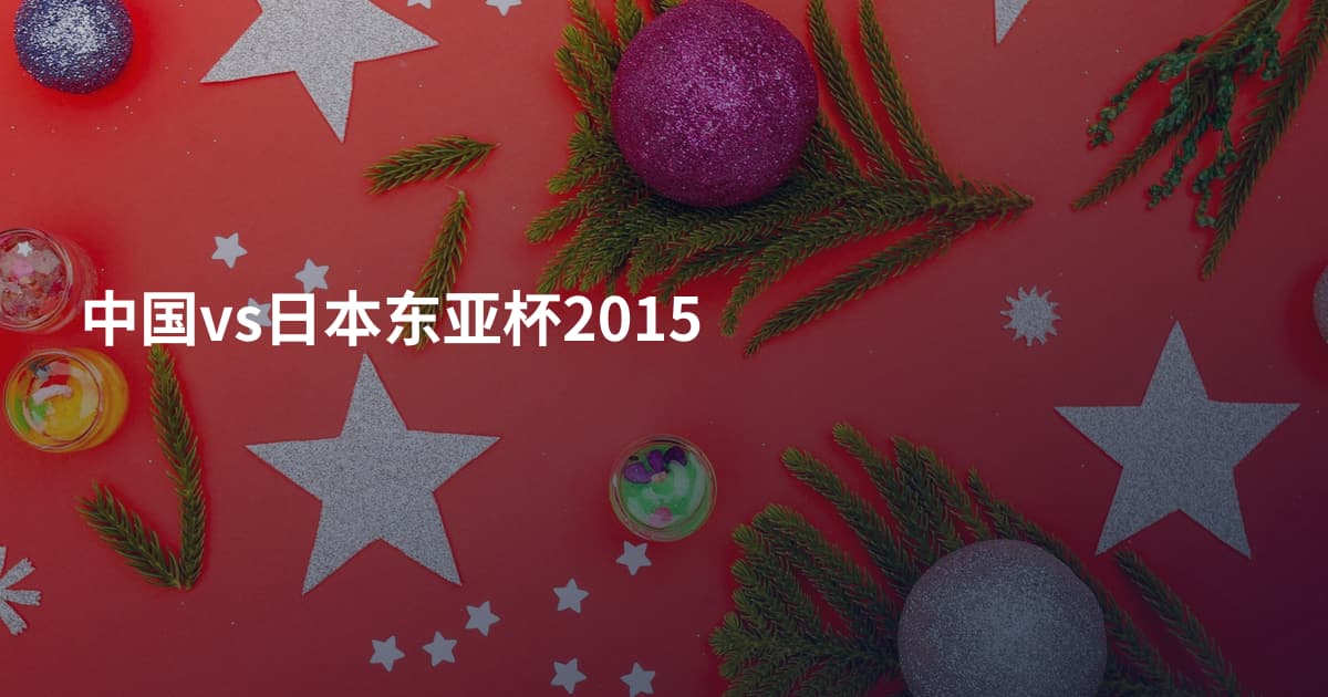 中国vs日本东亚杯2015
