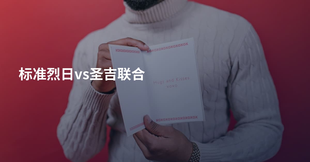 标准烈日vs圣吉联合