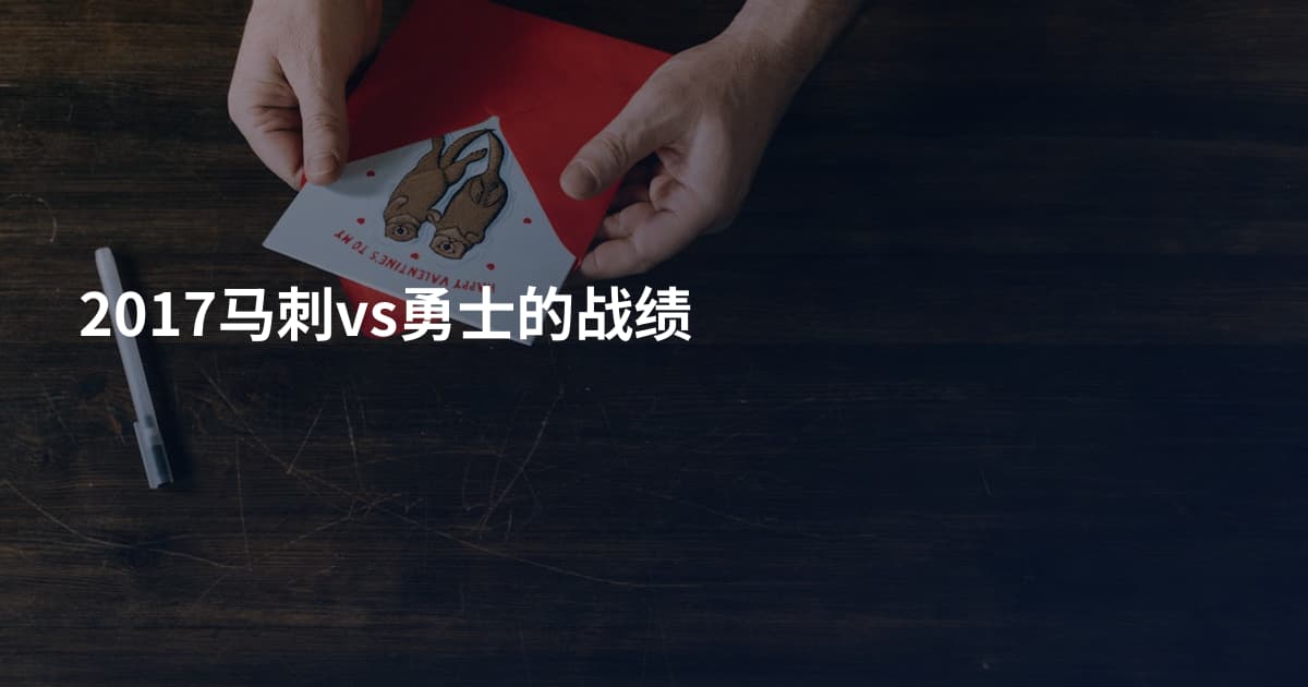 2017马刺vs勇士的战绩