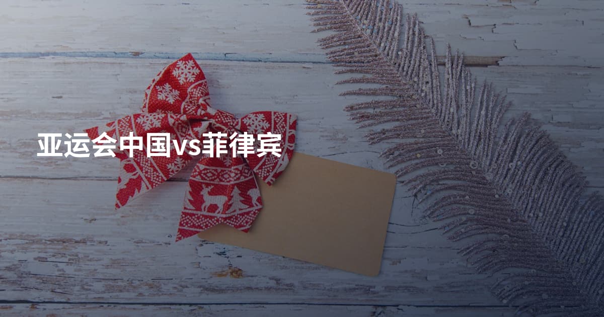 亚运会中国vs菲律宾