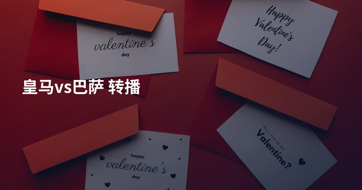 皇马vs巴萨 转播