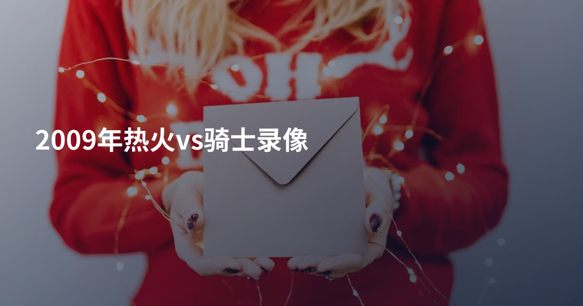 2009年热火vs骑士录像