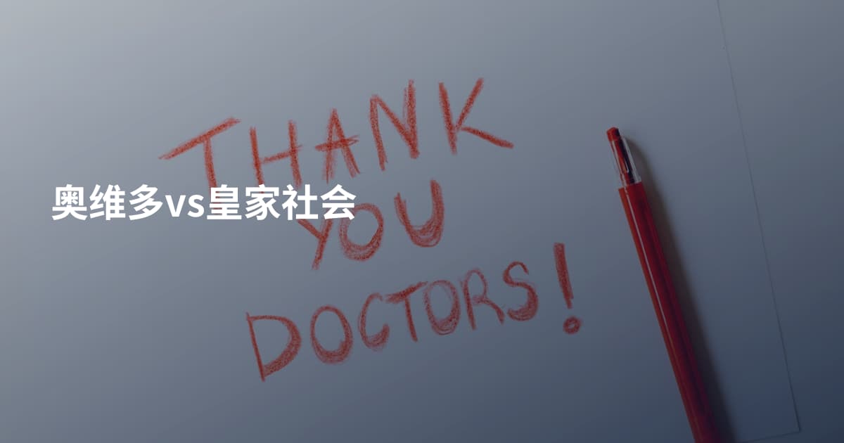 奥维多vs皇家社会
