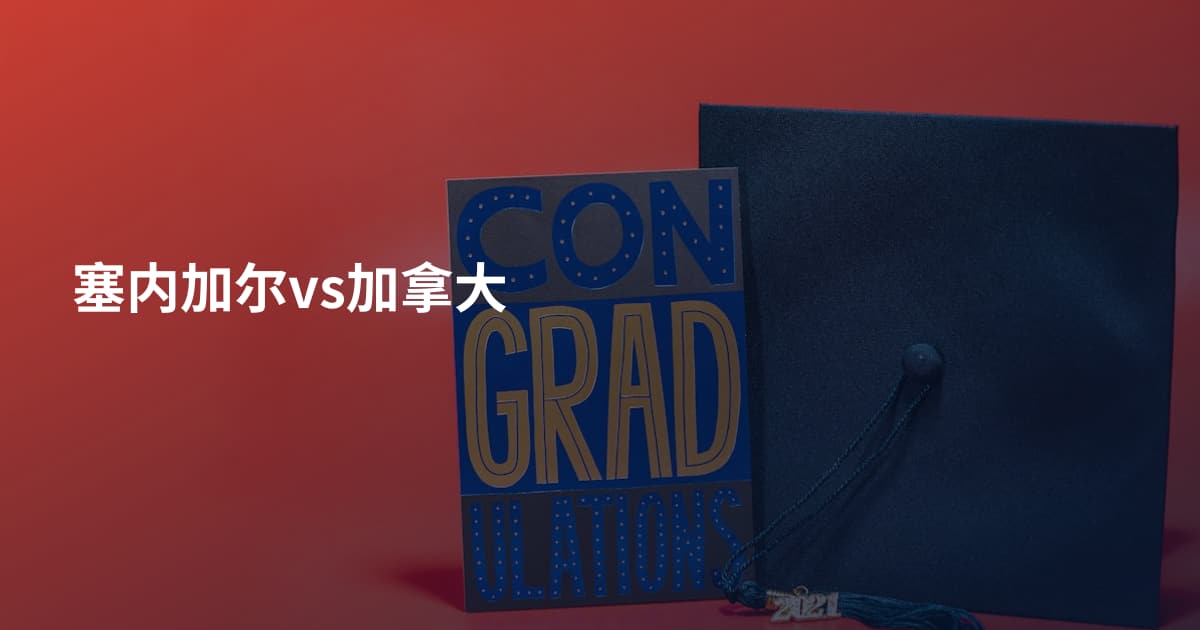 塞内加尔vs加拿大