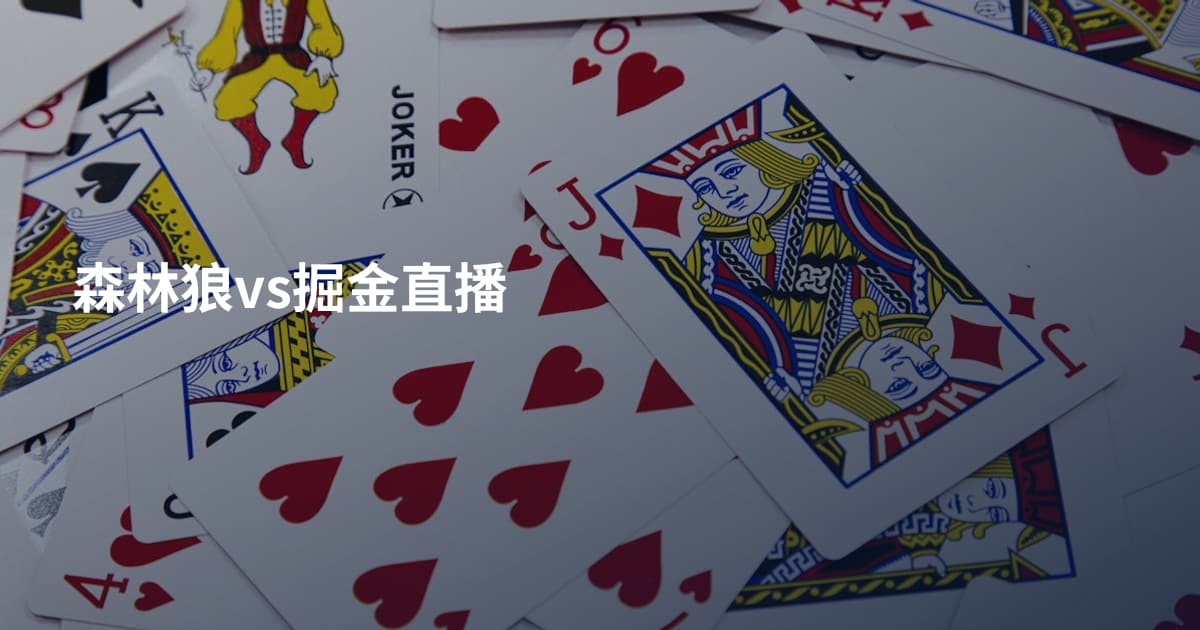 森林狼vs掘金直播