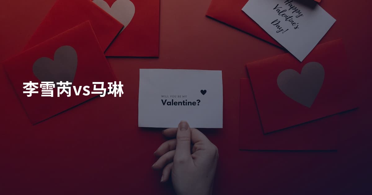 李雪芮vs马琳