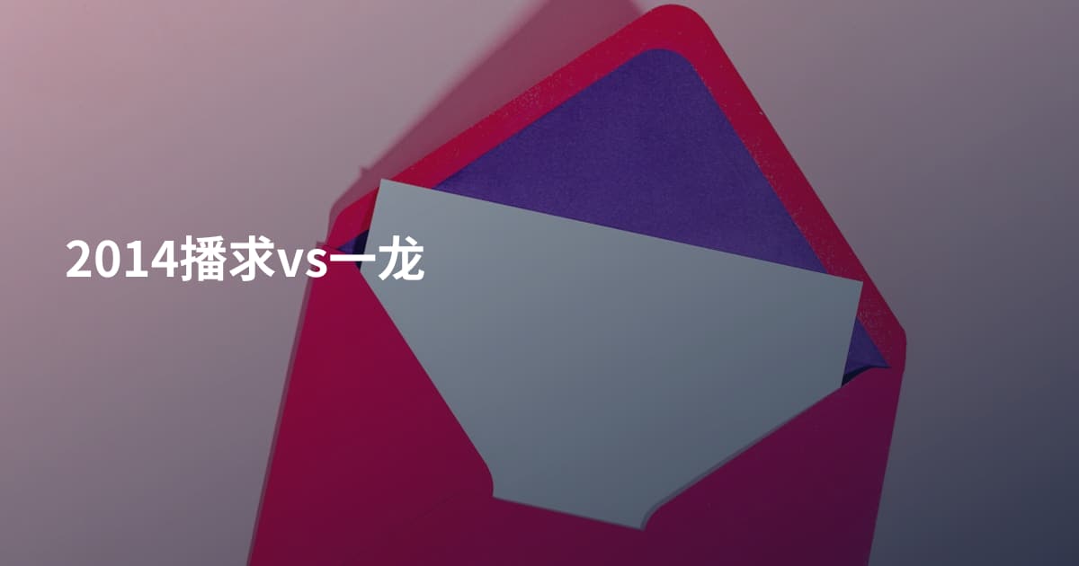 2014播求vs一龙