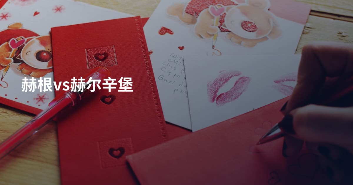赫根vs赫尔辛堡