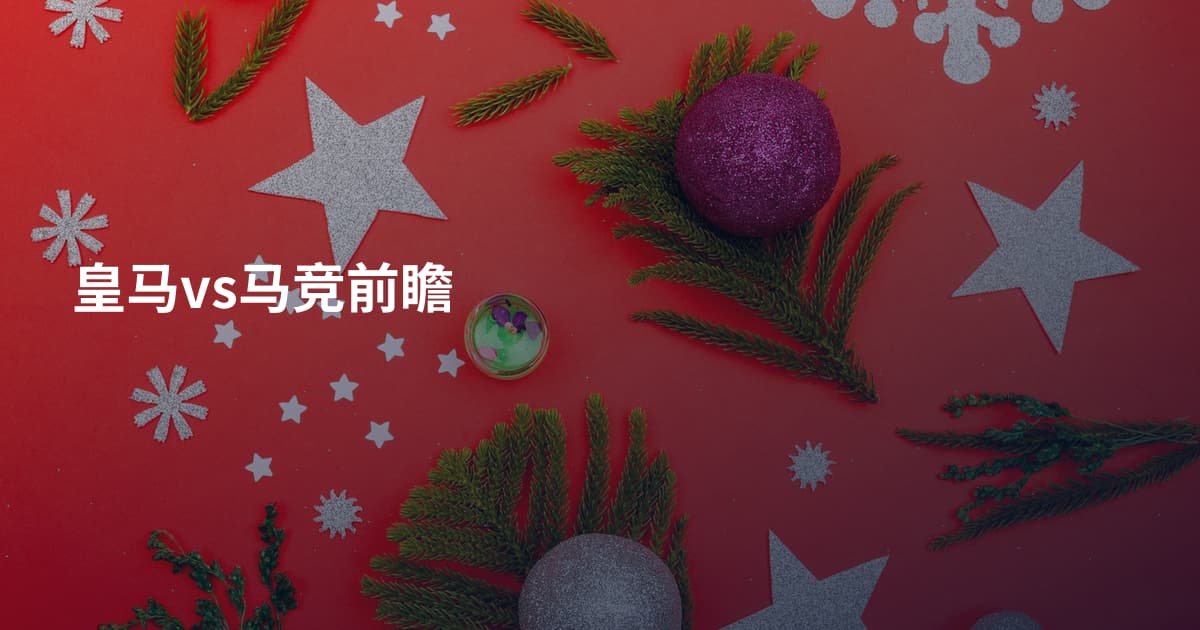 皇马vs马竞前瞻