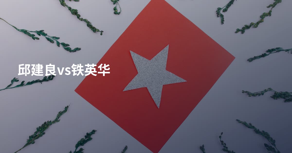 邱建良vs铁英华