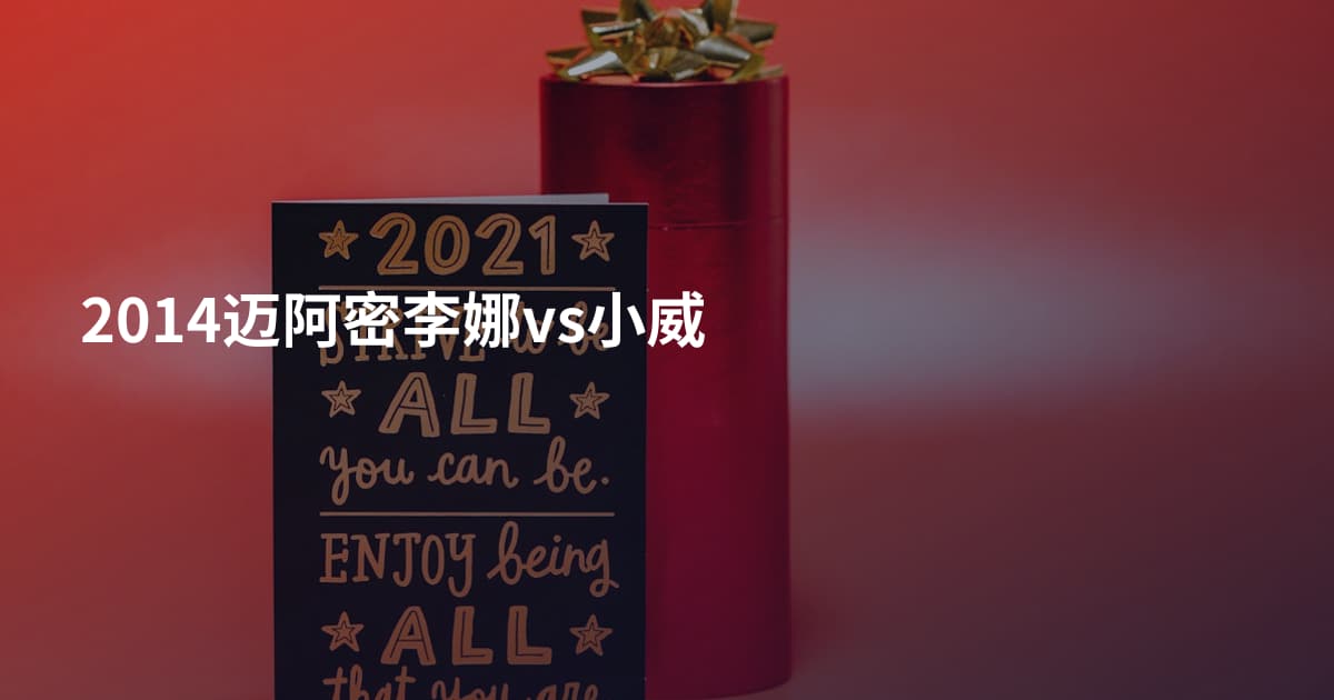 2014迈阿密李娜vs小威