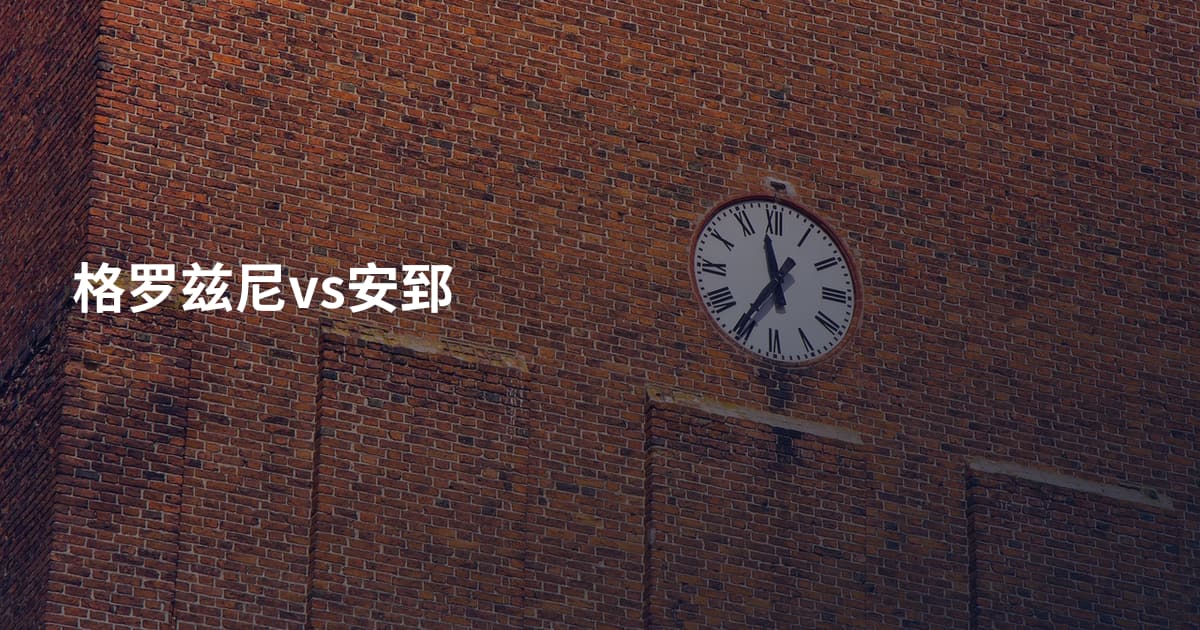 格罗兹尼vs安郅