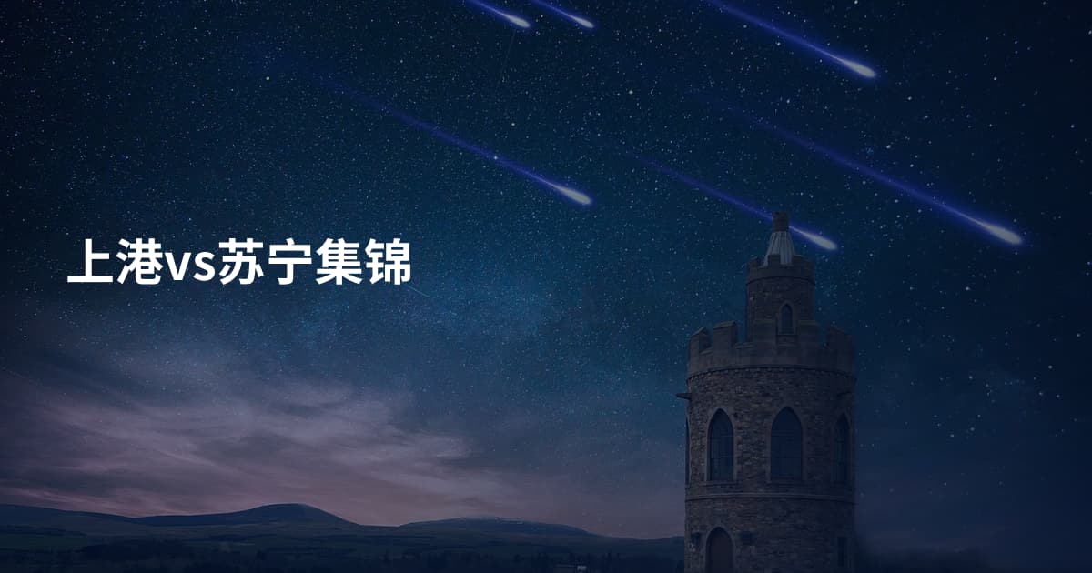 上港vs苏宁集锦