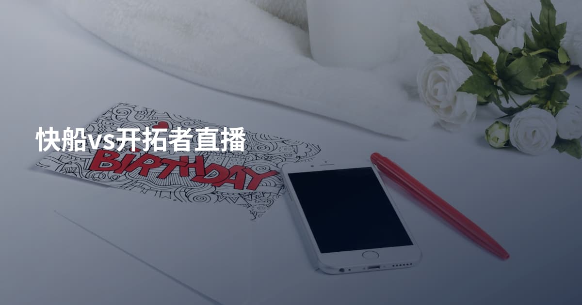 快船vs开拓者直播